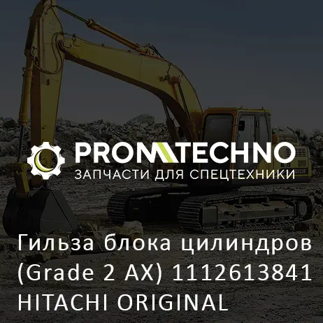 Гильза блока цилиндров (Grade 2 AX) 1112613841 HITACHI ORIGINAL