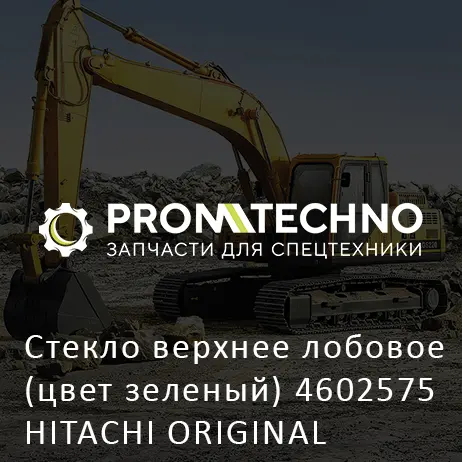 Cтекло верхнее лобовое (цвет зеленый) 4602575 HITACHI ORIGINAL