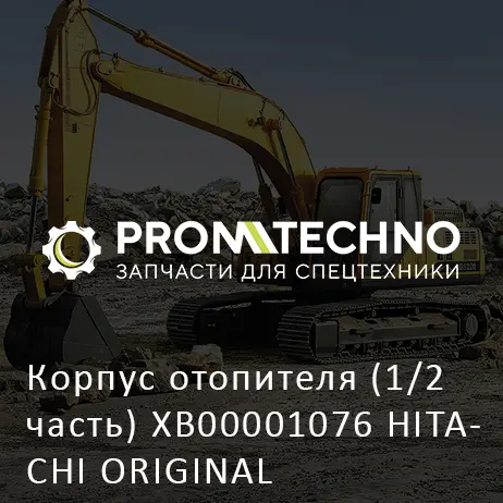 Корпус отопителя (1/2 часть) XB00001076 HITACHI ORIGINAL