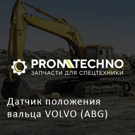 Датчик положения вальца VOLVO (ABG)