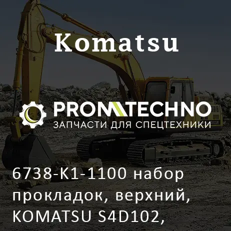 6738-K1-1100 набор прокладок, верхний, KOMATSU S4D102, S6D102, KMP BRAND