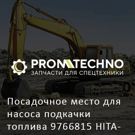 Посадочное место для насоса подкачки топлива 9766815 HITACHI ORIGINAL