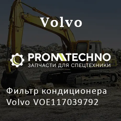 Фильтр кондиционера Volvo VOE117039792