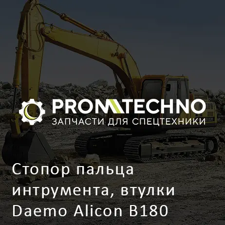 Стопор пальца интрумента, втулки Daemo Alicon B180