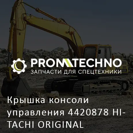 Крышка консоли управления 4420878 HITACHI ORIGINAL