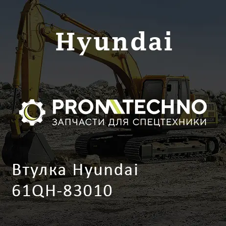 Втулка Hyundai 61QH-83010