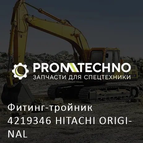 Фитинг-тройник 4219346 HITACHI ORIGINAL