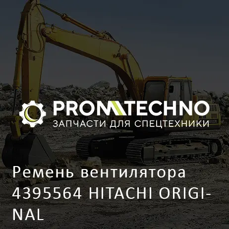 Ремень вентилятора 4395564 HITACHI ORIGINAL