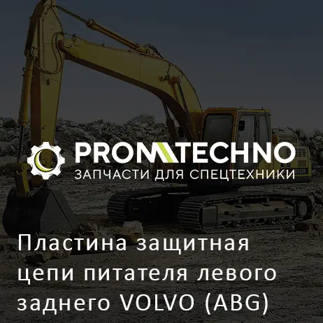 Пластина защитная цепи питателя левого заднего VOLVO (ABG) TITAN 325