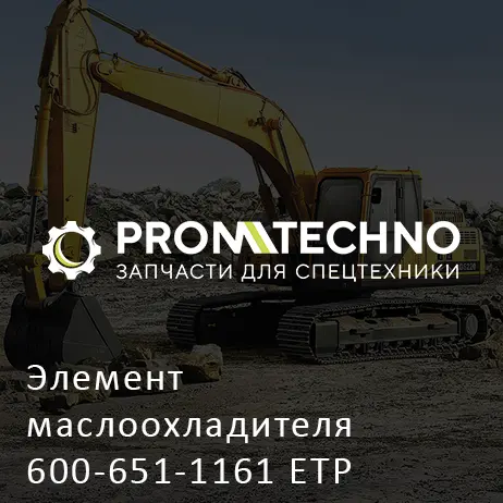 Элемент маслоохладителя 600-651-1161 ETP