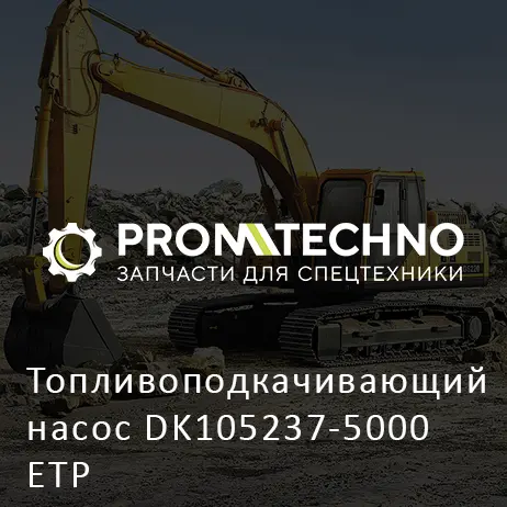 Топливоподкачивающий насос DK105237-5000 ETP
