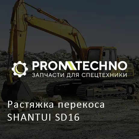 Растяжка перекоса SHANTUI SD16