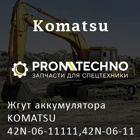 Жгут аккумулятора KOMATSU 42N-06-11111,42N-06-11110