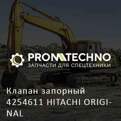 Клапан запорный 4254611 HITACHI ORIGINAL