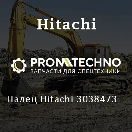 Палец Hitachi 3038473