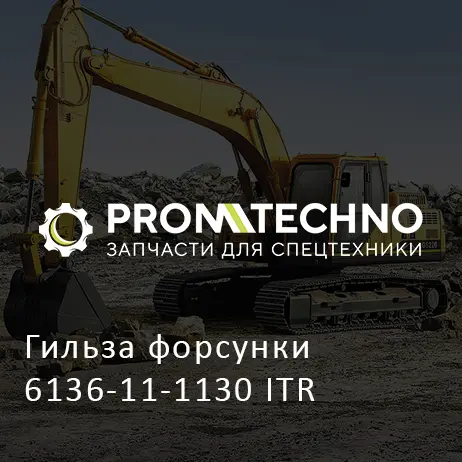 Гильза форсунки 6136-11-1130 ITR
