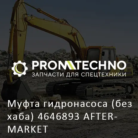 Муфта гидронасоса (без хаба) 4646893 AFTERMARKET