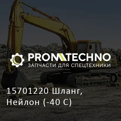 15701220 Шланг, Нейлон (-40 C)