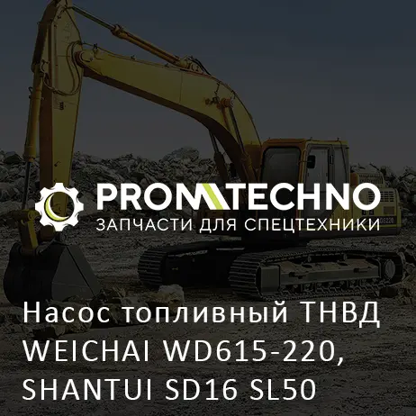 Насос топливный ТНВД WEICHAI WD615-220, SHANTUI SD16 SL50