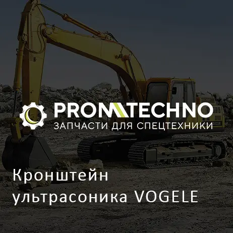 Кронштейн ультрасоника VOGELE