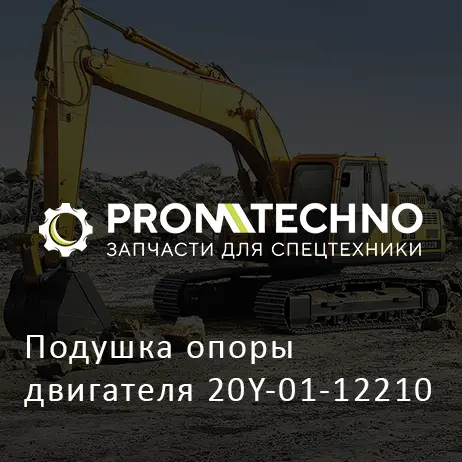Подушка опоры двигателя 20Y-01-12210
