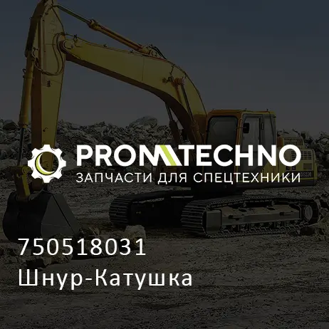 750518031 Шнур-Катушка
