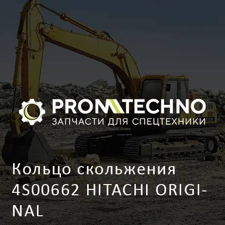 Кольцо скольжения 4S00662 HITACHI ORIGINAL