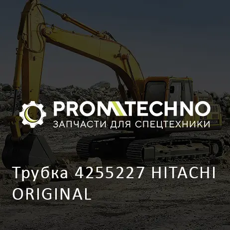 Трубка 4255227 HITACHI ORIGINAL