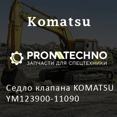 Седло клапана KOMATSU YM123900-11090