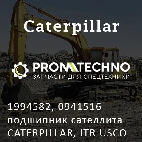 1994582, 0941516 подшипник сателлита CATERPILLAR, ITR USCO