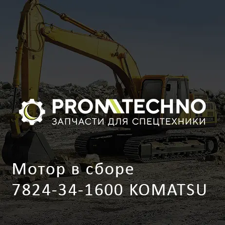 Мотор в сборе 7824-34-1600 KOMATSU