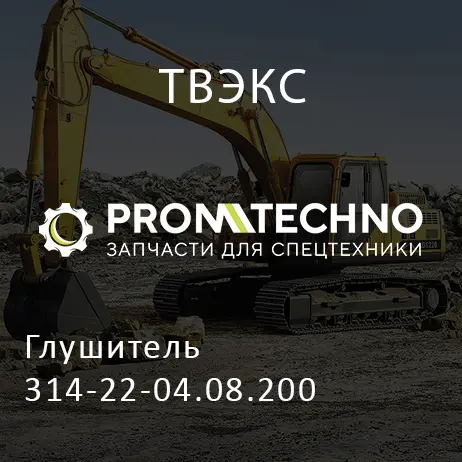 Глушитель 314-22-04.08.200
