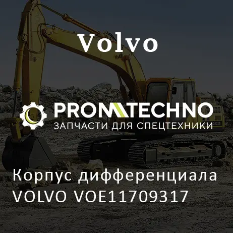 Корпус дифференциала VOLVO VOE11709317