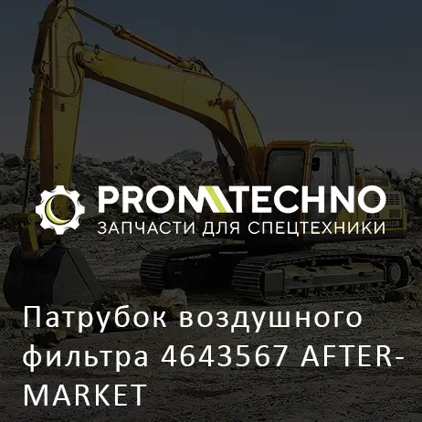 Патрубок воздушного фильтра 4643567 AFTERMARKET