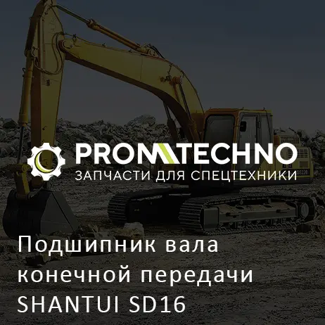 Подшипник вала конечной передачи SHANTUI SD16