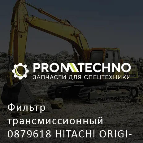 Фильтр трансмиссионный 0879618 HITACHI ORIGINAL