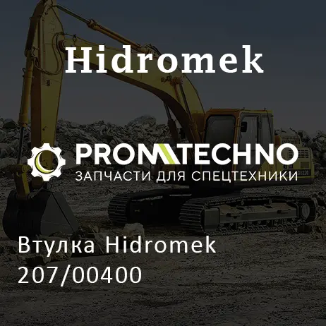Втулка Hidromek 207/00400
