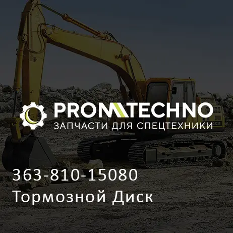 363-810-15080 Тормозной Диск
