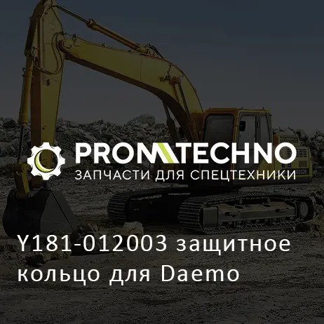 Y181-012003 защитное кольцо для Daemo
