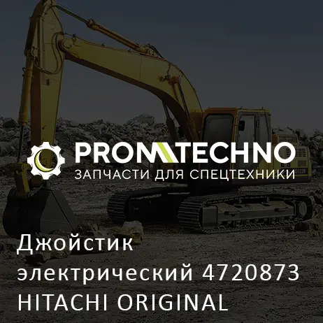 Джойстик электрический 4720873 HITACHI ORIGINAL