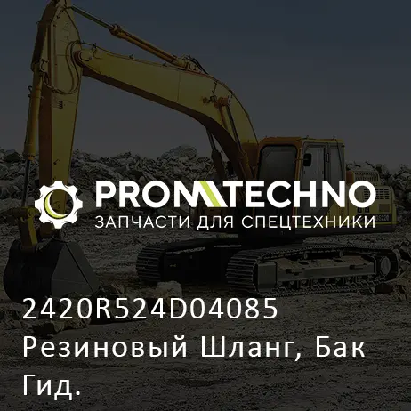 2420R524D04085 Резиновый Шланг, Бак Гид.