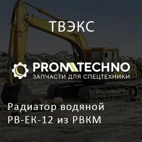 Радиатор водяной РВ-ЕК-12 из РВКМ