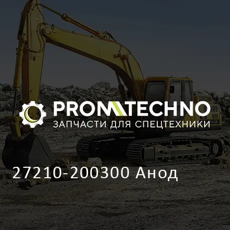 27210-200300 Анод