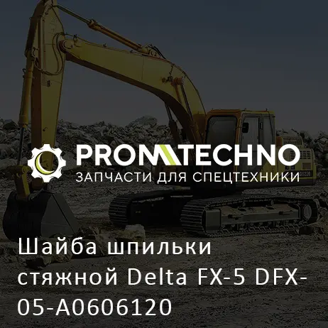 Шайба шпильки стяжной Delta FX-5 DFX05-A0606120