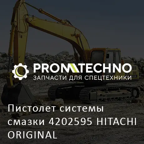 Пистолет системы смазки 4202595 HITACHI ORIGINAL