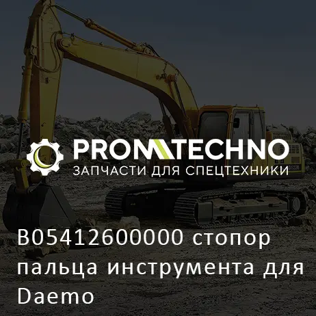 B05412600000 стопор пальца инструмента для Daemo