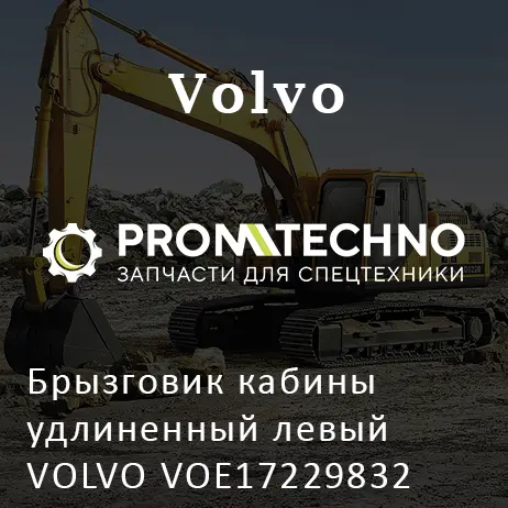 Брызговик кабины удлиненный левый VOLVO VOE17229832