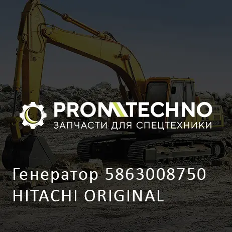 Генератор 5863008750 HITACHI ORIGINAL