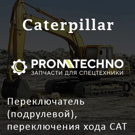 Переключатель (подрулевой), переключения хода CAT 261-2207