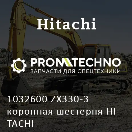1032600 ZX330-3 коронная шестерня HITACHI